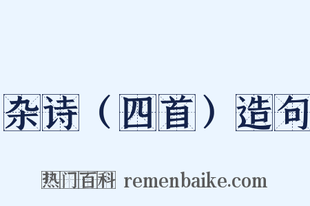 杂诗（四首）造句是什么意思的图片